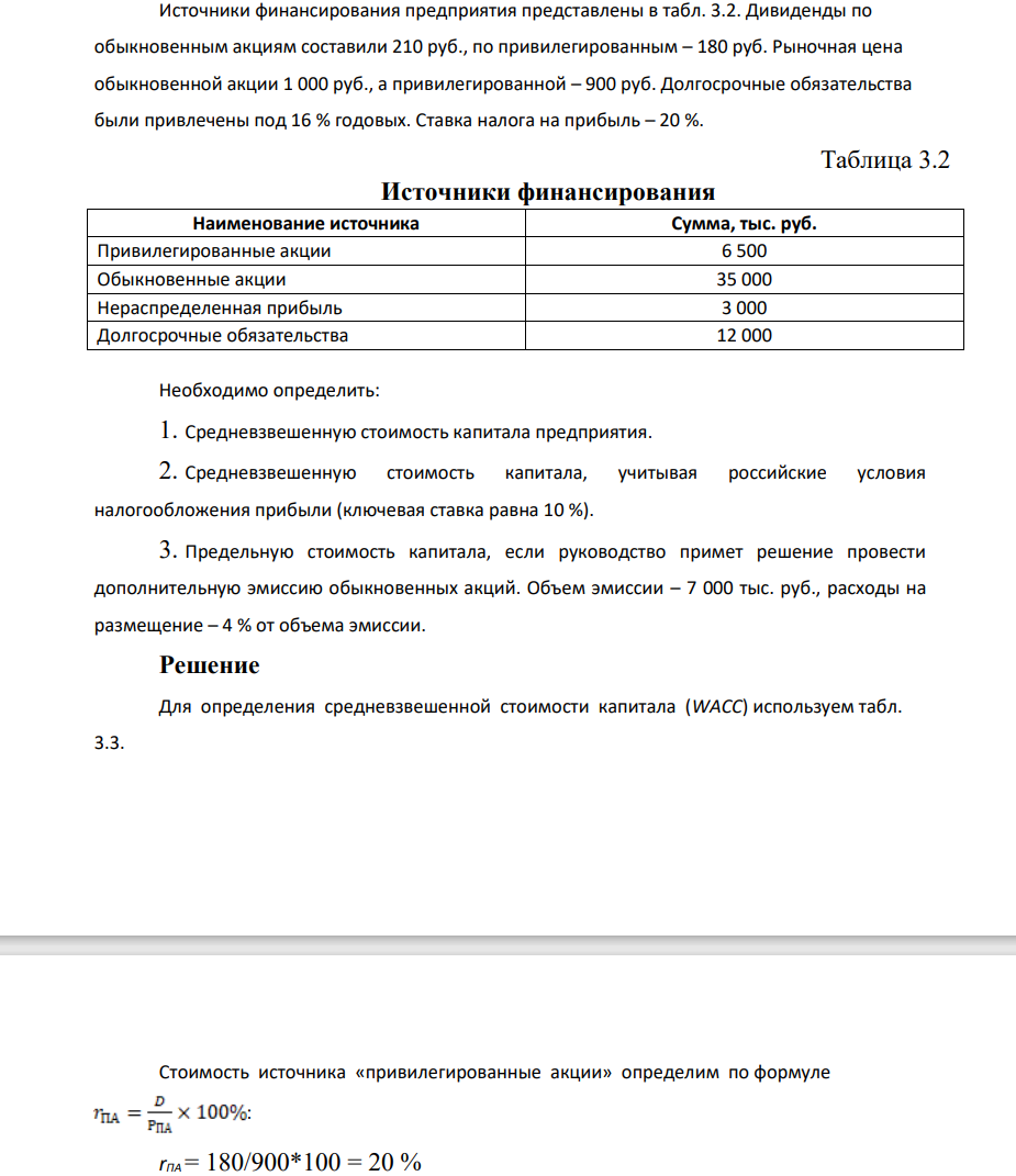 Источники финансирования предприятия представлены в табл. 3.2. Дивиденды по обыкновенным акциям составили 210 руб., по привилегированным – 180 руб. Рыночная цена обыкновенной акции 1 000 руб., а привилегированной – 900 руб. Долгосрочные обязательства были привлечены под 16 % годовых. Ставка налога на прибыль – 20 %.
