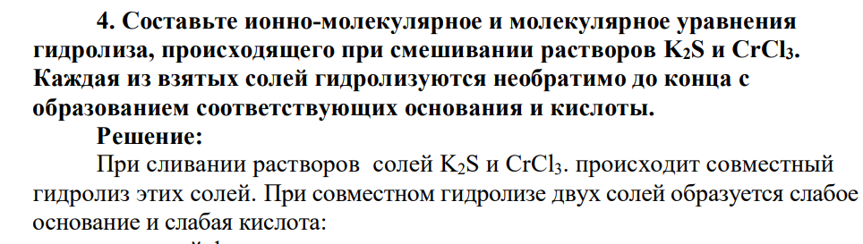 Составьте ионно-молекулярное и молекулярное уравнения гидролиза, происходящего при смешивании растворов K2S и CrCl3. Каждая из взятых солей гидролизуются необратимо до конца с образованием соответствующих основания и кислоты.