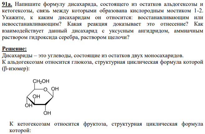 Напишите формулу дисахарида, состоящего из остатков альдогексозы и кетогексозы, связь между которыми образована кислородным мостиком 1-2. Укажите, к каким дисахаридам он относится: восстанавливающим или невосстанавливающим?