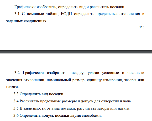 Графически изобразить, определить вид и рассчитать посадки. 3.1 С помощью таблиц ЕСДП определить предельные отклонения в заданных соединениях. 117 3.2 Графически изобразить посадку, указав условные и числовые значения отклонении, номинальный размер, единицу измерения, зазоры или натяги.