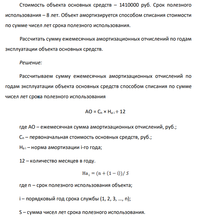 Стоимость объекта основных средств – 1410000 руб. Срок полезного использования – 8 лет. Объект амортизируется способом списания стоимости по сумме чисел лет срока полезного использования.
