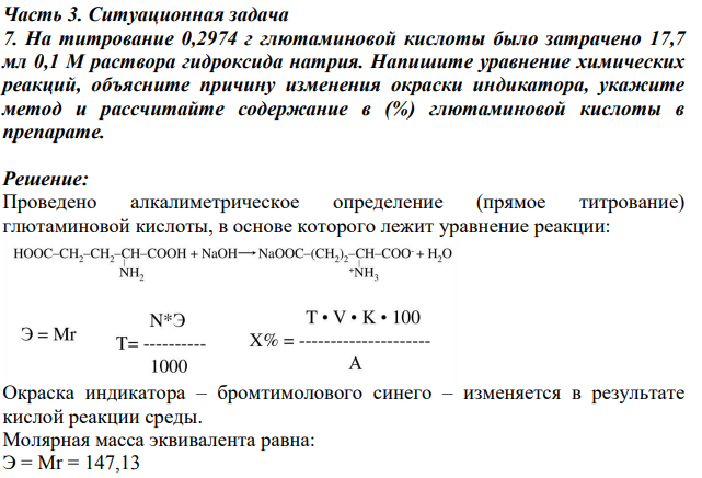 На титрование 0,2974 г глютаминовой кислоты было затрачено 17,7 мл 0,1 М раствора гидроксида натрия. Напишите уравнение химических реакций, объясните причину изменения окраски индикатора, укажите метод и рассчитайте содержание в (%) глютаминовой кислоты в препарате.