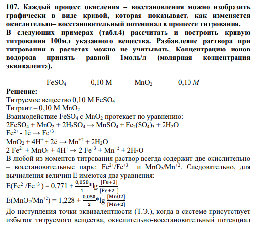 107. Каждый процесс окисления – восстановления можно изобразить графически в виде кривой, которая показывает, как изменяется окислительно– восстановительный потенциал в процессе титрования. В следующих примерах (табл.4) рассчитать и построить кривую титрования 100мл указанного вещества.