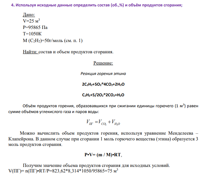 Используя исходные данные определить состав (об.,%) и объём продуктов сгорания; Дано: V=25 м 3 Р=95865 Па Т=1050К М (C2H2)=50г/моль (см. п. 1) Найти: состав и объем продуктов сгорания.