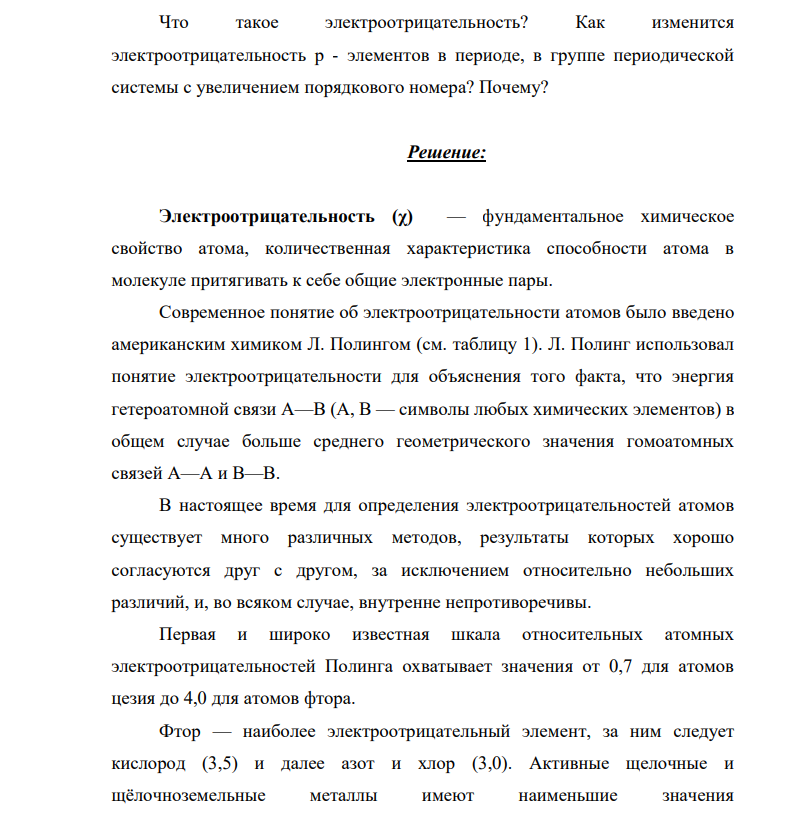 Что такое электроотрицательность? Как изменится электроотрицательность р - элементов в периоде, в группе периодической системы с увеличением порядкового номера? Почему?