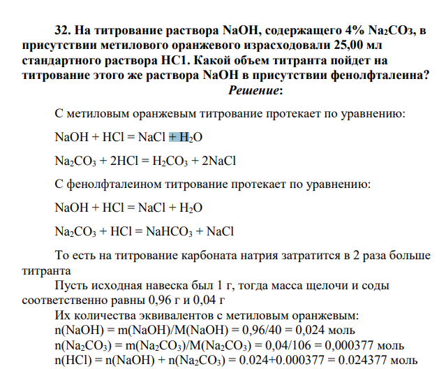 На титрование раствора NaOH, содержащего 4% Nа2СОз, в присутствии метилового оранжевого израсходовали 25,00 мл стандартного раствора НС1. Какой объем титранта пойдет на титрование этого же раствора NaOH в присутствии фенолфталеина?