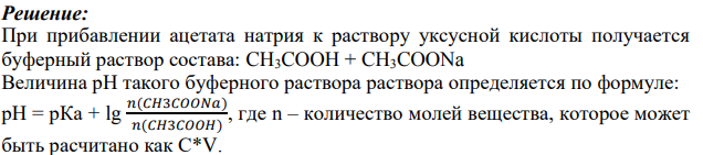 Как изменится рН 0,2 М раствора СН3СООН, если к 100 мл этого раствора прибавили 30 мл 0,3 М CH3COONa.