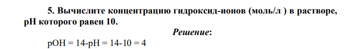 Вычислите концентрацию гидроксид-ионов (моль/л ) в растворе, рН которого равен 10.