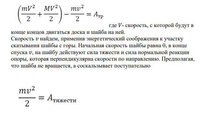 Небольшая шайба массы m=200 г без начальной скорости соскальзывает с гладкой горки высотой h=5 м и попадает на доску массы M=1,8 кг, лежащую у основания горки на гладкой горизонтальной плоскости. Вследствие трения между шайбой и доской шайба тормозится и, начиная с некоторого момента, движется вместе с доской как единое целое.