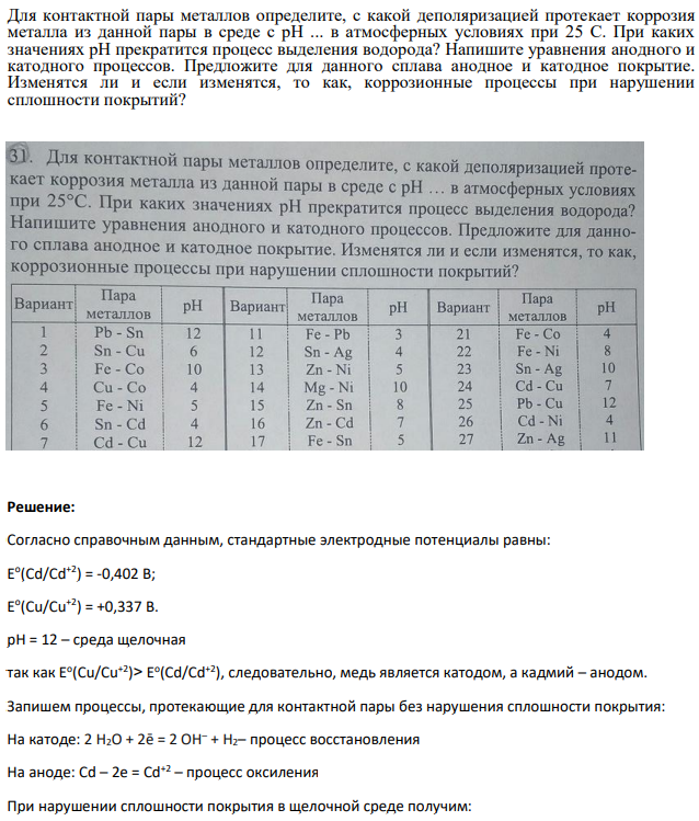 Для контактной пары металлов определите, с какой деполяризацией протекает коррозия металла из данной пары в среде с рН ... в атмосферных условиях при 25 С. При каких значениях рН прекратится процесс выделения водорода?
