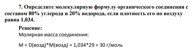 Определите молекулярную формулу органического соединения с составом 80% углерода и 20% водорода, если плотность его по воздуху равна 1,034