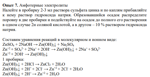 Опыт 7. Амфотерные электролиты