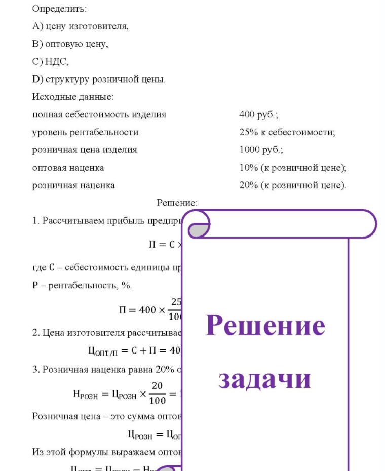 Определить: A) цену изготовителя, B) оптовую цену, C)НДС, D) структуру розничной цены. Исходные данные: полная себестоимость изделия 400 руб. ; уровень рентабельности 25% к себестоимости; розничная цена изделия 1000 руб. ; оптовая наценка 10%