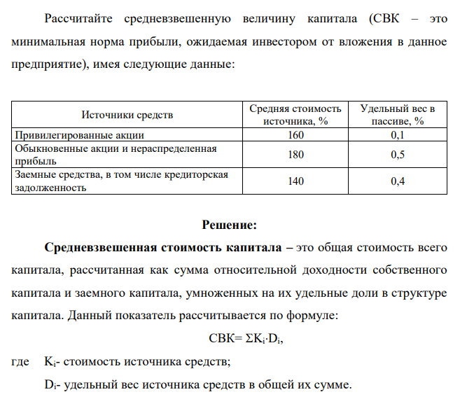 Рассчитайте средневзвешенную величину капитала (СВК – это минимальная норма прибыли, ожидаемая инвестором от вложения в данное предприятие), имея следующие данные: Источники