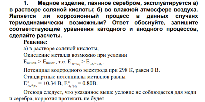 Медное изделие, паянное серебром, эксплуатируется а) в растворе соляной кислоты; б) во влажной атмосфере воздуха. Является ли коррозионный процесс в данных случаях термодинамически возможным? Ответ обоснуйте, запишите