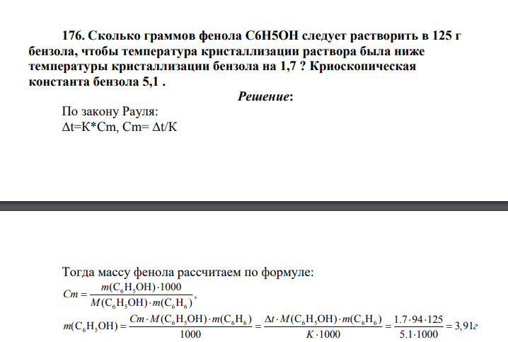 Сколько граммов фенола С6Н5ОН следует растворить в 125 г бензола, чтобы температура кристаллизации раствора была ниже температуры кристаллизации бензола на 1,7 ? Криоскопическая константа бензола 5,1 .