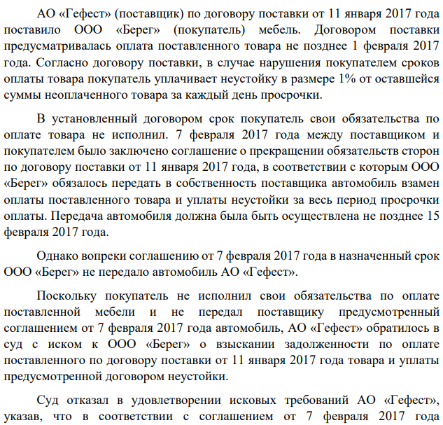 АО «Гефест» (поставщик) по договору поставки от 11 января 2017 года поставило ООО «Берег» (покупатель) мебель. Договором поставки предусматривалась оплата поставленного товара не позднее 1 февраля 2017 года.