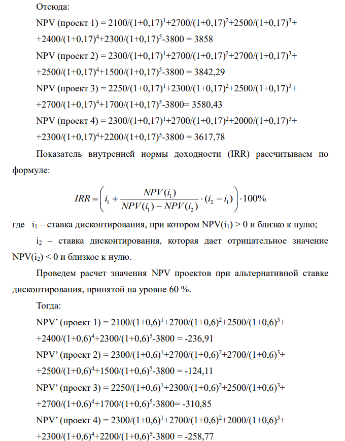 Рассчитать основные параметры инвестиционного инвестиционного проекта (NPV, IRR, рентабельность, дисконтированный срок окупаемости) и выбрать оптимальный проект. Обосновать выбор оптимального инвестиционного проекта. (Ставка 17 % )