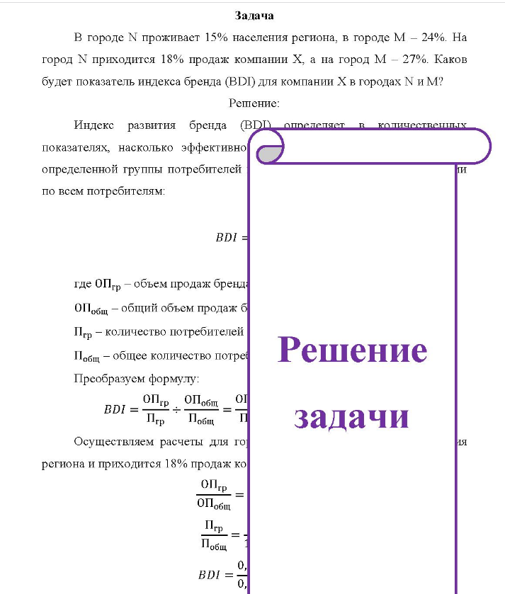 Задача В городе N проживает 15% населения региона, в городе М - 24%. На город N приходится 18% продаж компании Х, а на город М - 27%. Каков будет показатель индекса бренда (BDI) для компании Х в городах N и М?
