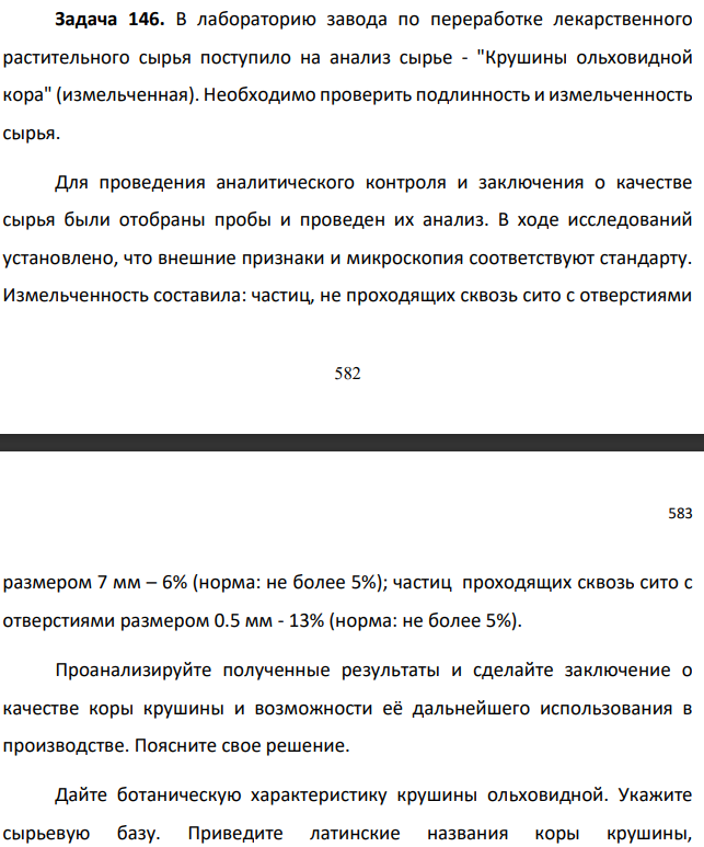 В лабораторию завода по переработке лекарственного растительного сырья поступило на анализ сырье - "Крушины ольховидной кора" (измельченная). Необходимо проверить подлинность и измельченность сырья.