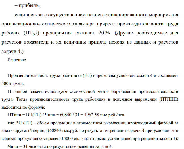 Рассчитать – производительность труда работника в денежном выражении (ПТППП); – зарплатоемкость (ЗЕ). Дано Объем производства продукции – условие задачи 1.