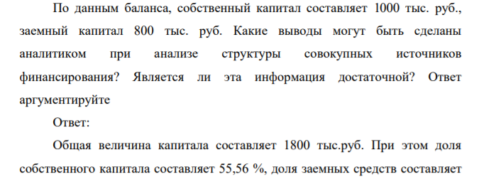 По данным баланса, собственный капитал составляет 1000 тыс. руб., заемный капитал 800 тыс. руб. Какие выводы могут быть сделаны аналитиком при анализе структуры совокупных источников финансирования
