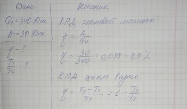 Идеальный газ совершает цикл Карно. Газ получил от нагревателя 340 Дж тепла и совершил работу 30 Дж. Найти КПД во сколько раз температура нагревателя больше температуры холодильника.