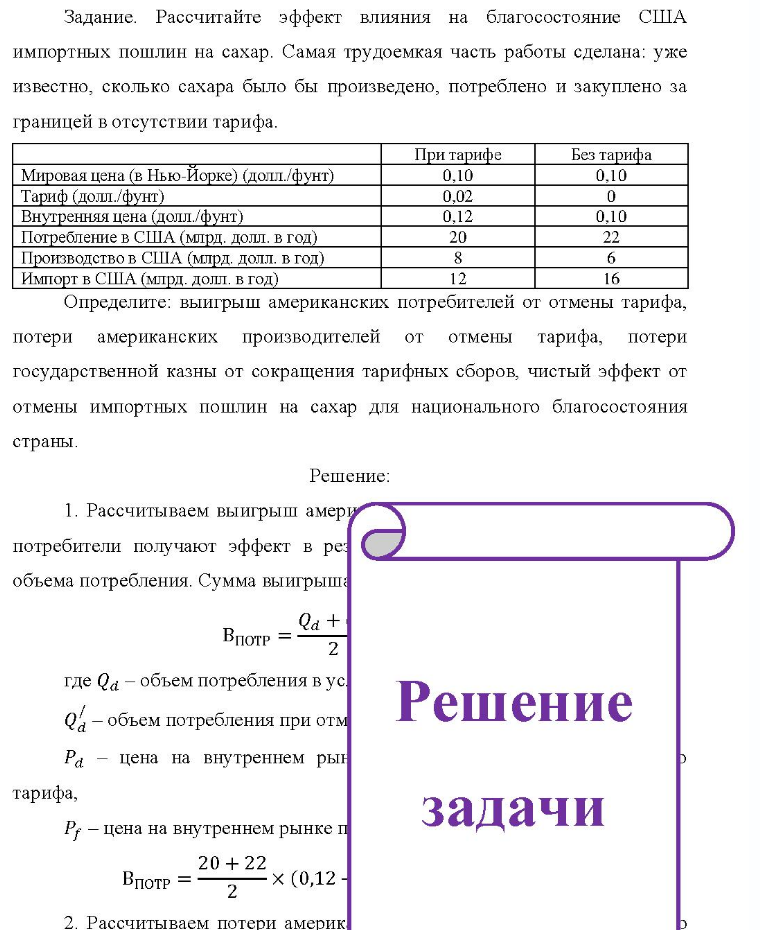 Задание. Рассчитайте эффект влияния на благосостояние США импортных пошлин на сахар. Самая трудоемкая часть работы сделана: уже известно, сколько сахара было бы произведено, потреблено и закуплено за границей в отсутствии тарифа. При