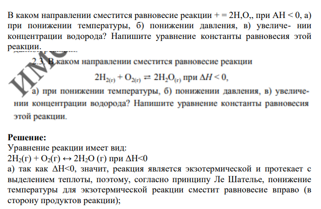 В каком направлении сместится равновесие реакции + = 2Н,О,, при AH < 0, а) при понижении температуры, б) понижении давления, в) увеличе- нии концентрации водорода?