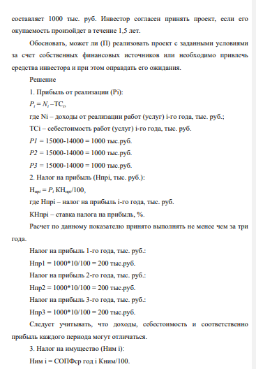 Нефтедобывающее предприятие (П) выполняет работы (услуги) на сумму доходов (N) 15000 тыс. руб. ежегодно. При этом себестоимость выполнения всех работ (услуг) составляет (ТС) 14000 тыс. руб. Стоимость имущества (П) на начало первого года СОПФнач составили 2 000 тыс. руб.
