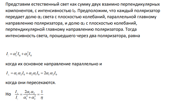 Естественный свет пропускают через два одинаковых поставленных один за другим несовершенных поляризатора. Интенсивность прошедшего через этусистему света при параллельных плоскостях поляризаторов (III) превышает интенсивность при взаимно перпендикулярных плоскостях (I⊥) в 9,53 раза.