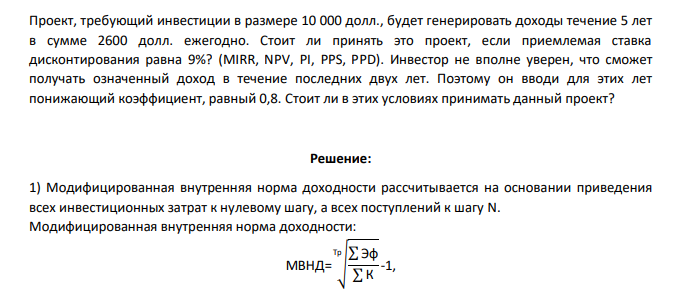 Проект, требующий инвестиции в размере 10 000 долл., будет генерировать доходы течение 5 лет в сумме 2600 долл. ежегодно. Стоит ли принять это проект, если приемлемая ставка дисконтирования равна