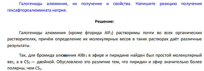 Галогениды алюминия, их получение и свойства. Напишите реакцию получения гексафтороалюмината натрия.
