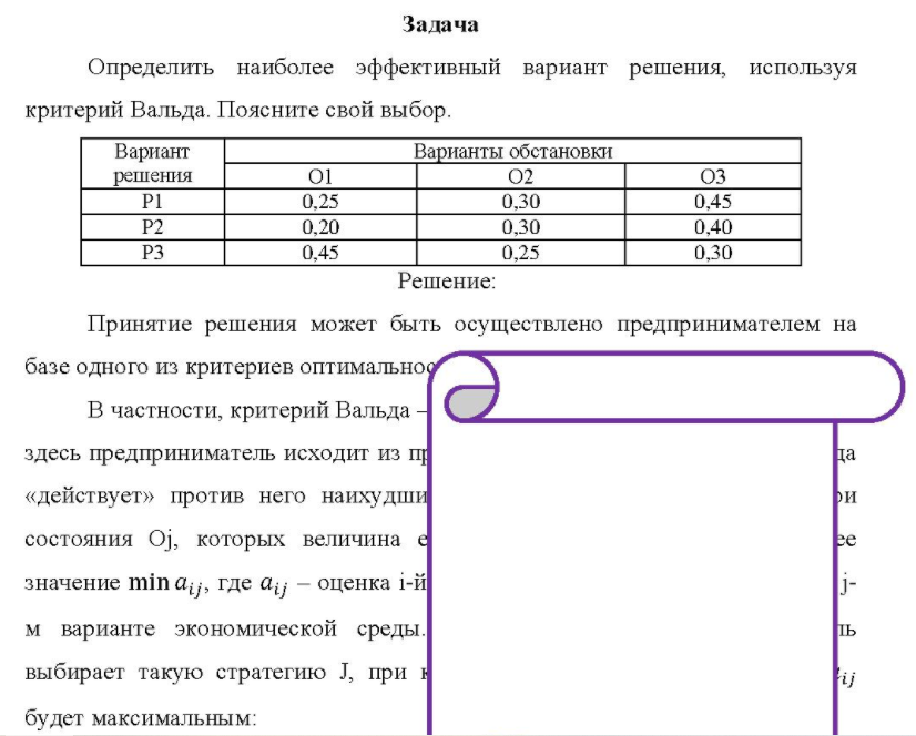 Определить наиболее эффективный вариант решения, используя критерий Вальда. Поясните свой выбор.