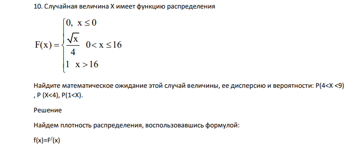 Случайная величина X имеет функцию распределения 0, x 0 x F(x) 0 x 16 4 1 x 16 Найдите математическое ожидание этой случай величины, ее дисперсию и вероятности