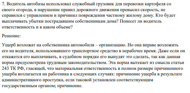 Водитель автобазы использовал служебный грузовик для перевозки картофеля со своего огорода, в нарушение правил дорожного движения превысил скорость, не справился с управлением и причинил повреждения частному жилому дому. Кто будет выплачивать убытки пострадавшим собственникам дома?