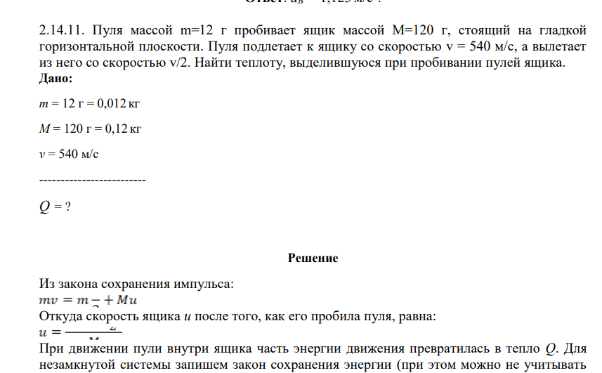Пуля массой m=12 г пробивает ящик массой М=120 г, стоящий на гладкой горизонтальной плоскости. Пуля подлетает к ящику со скоростью v = 540 м/с, а вылетает из него со скоростью v/2. Найти теплоту, выделившуюся при пробивании пулей ящика.