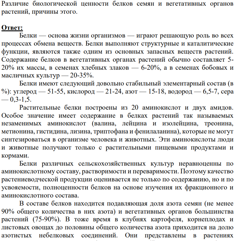 Различие биологической ценности белков семян и вегетативных органов растений