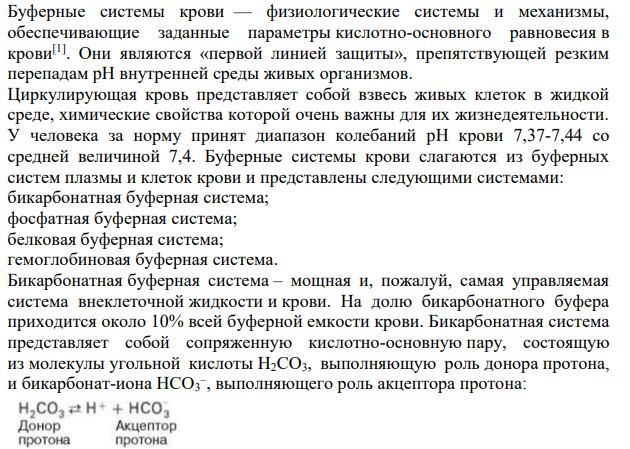 Опишите механизм действия буферных систем крови.