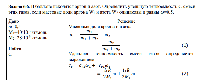 В баллоне находятся аргон и азот. Определить удельную теплоемкость cv смеси этих газов, если массовые доли аргона W1 и азота W2 одинаковы и равны 𝜔=0,5. Дано 𝜔=0,5 М1=40·10-3 кг/моль М2=28·10-3 кг/моль Найти cv