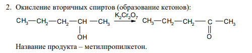 2. Окисление вторичных спиртов (образование кетонов):