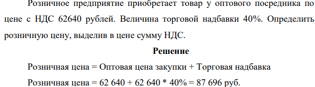 Розничное предприятие приобретает товар у оптового посредника по цене с НДС 62640 рублей. Величина торговой надбавки 40%.