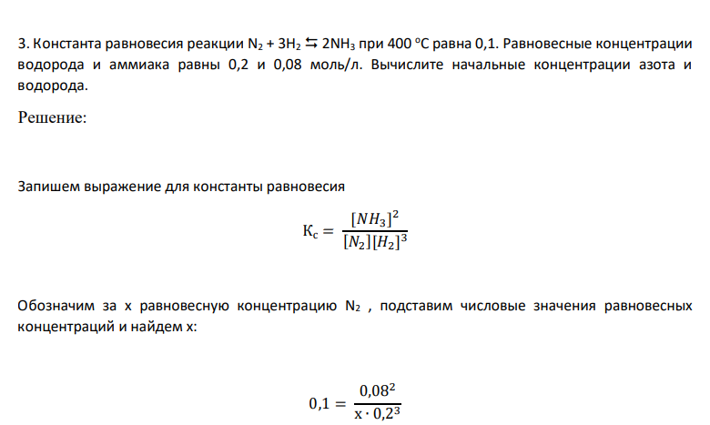 Константа равновесия реакции N2 + 3H2 2NH3 при 400 оС равна 0,1. Равновесные концентрации водорода и аммиака равны 0,2 и 0,08 моль/л. Вычислите начальные концентрации азота и водорода.
