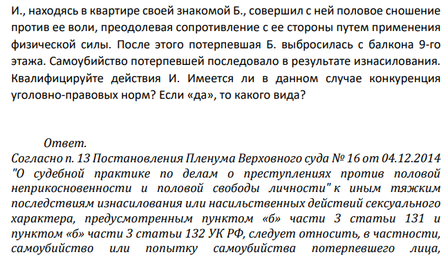 И., находясь в квартире своей знакомой Б., совершил с ней половое сношение против ее воли, преодолевая сопротивление с ее стороны путем применения физической силы. После этого потерпевшая Б. выбросилась с балкона 9-го этажа.