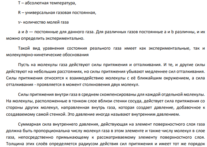 Выведите формулы для расчета а) при изобарическом процессе; б) при изотермическом процессе, если газ обладает свойствами газа Ван-дер-Ваальса.