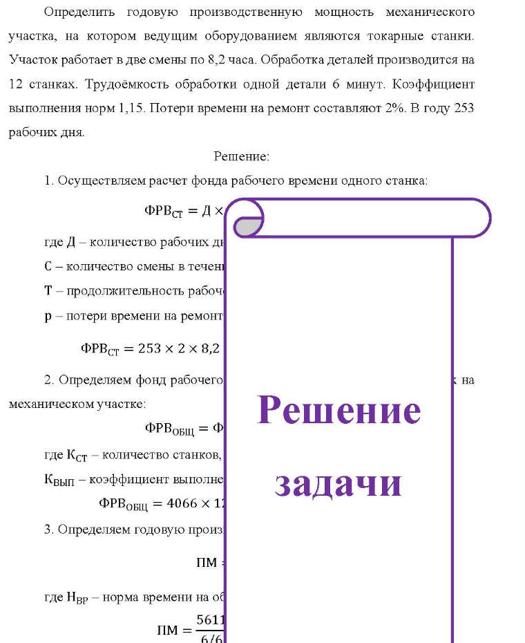 Определить годовую производственную мощность механического участка, на котором ведущим оборудованием являются токарные станки. Участок работает в две смены по 8,2 часа. Обработка деталей производится на 12 станках. Трудоёмкость обработки одной детали 6 минут.