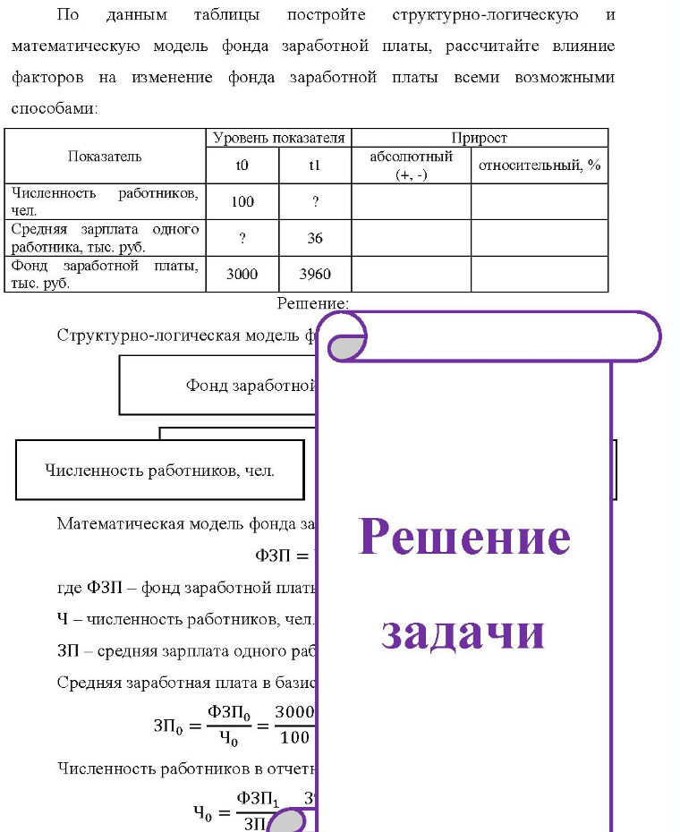 По данным таблицы постройте структурно-логическую и математическую модель фонда заработной платы, рассчитайте влияние факторов на изменение фонда заработной платы всеми возможными способами: Уровень показателя Прирост Показатель 10 tl абсолютный (+.