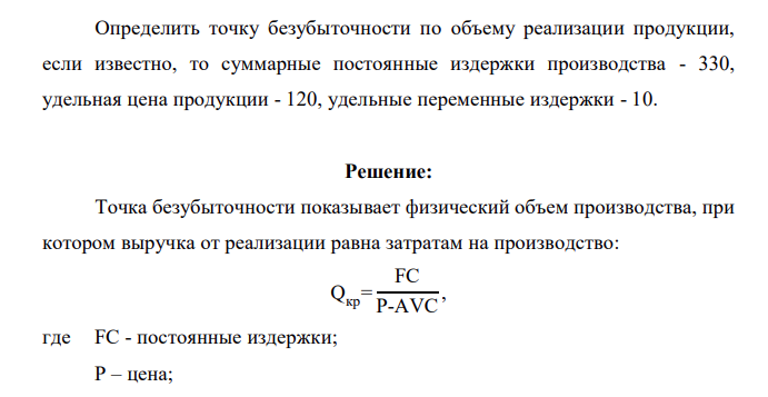 Определить точку безубыточности по объему реализации продукции, если известно, то суммарные постоянные издержки производства - 330, удельная цена продукции - 120, удельные переменные издержки - 10