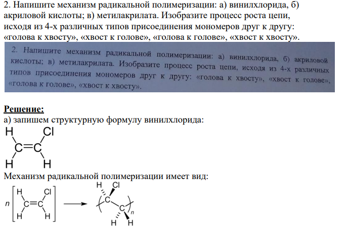 Напишите механизм радикальной полимеризации: а) винилхлорида, б) акриловой кислоты; в) метилакрилата. Изобразите процесс роста цепи, исходя из 4-х различных типов присоединения мономеров друг к другу: «голова к хвосту», «хвост к голове», «голова к голове», «хвост к хвосту».