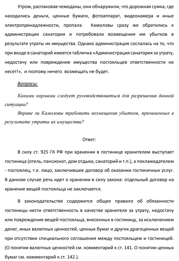 Семья Камоловых приехала отдохнуть в санаторий «Жемчужина». Поместив свои вещи в отведенной им комнате, они поехали ужинать в соседний ресторан.